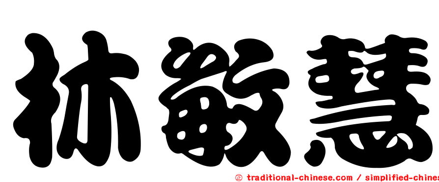 林敏慧