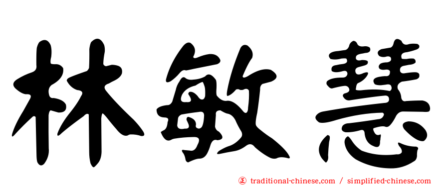 林敏慧