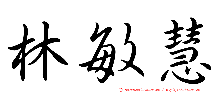 林敏慧
