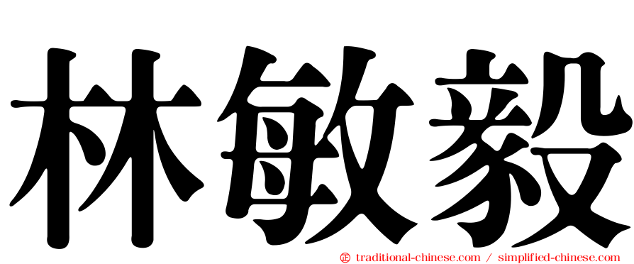 林敏毅