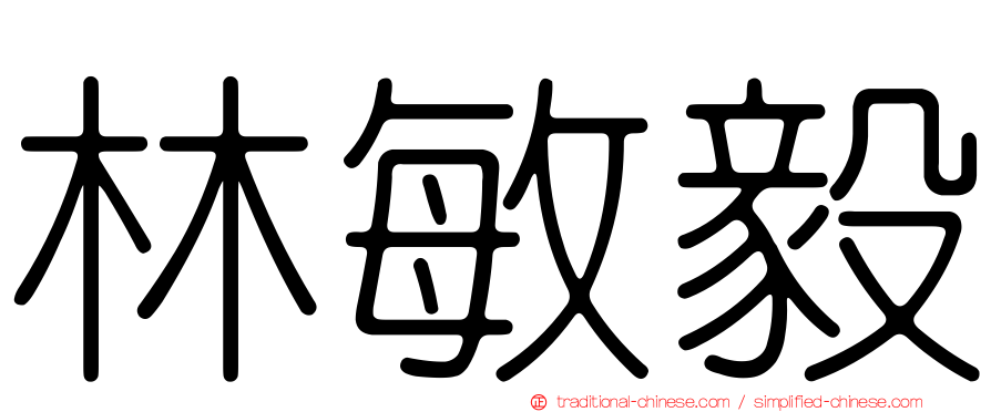 林敏毅
