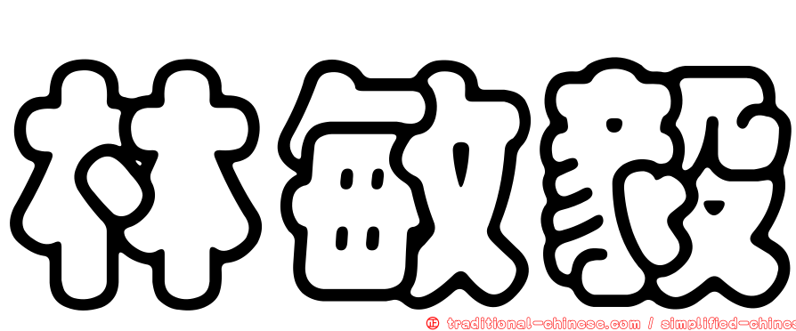 林敏毅