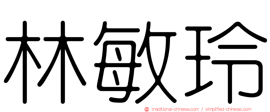 林敏玲