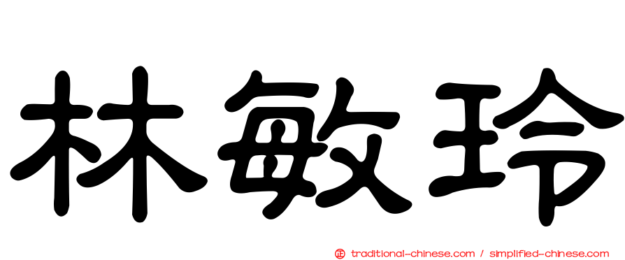 林敏玲