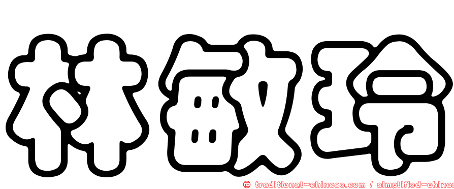 林敏玲