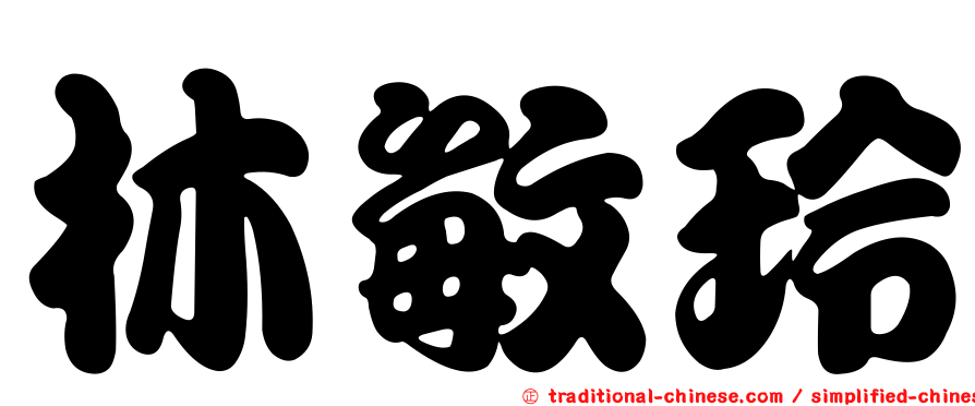 林敏玲