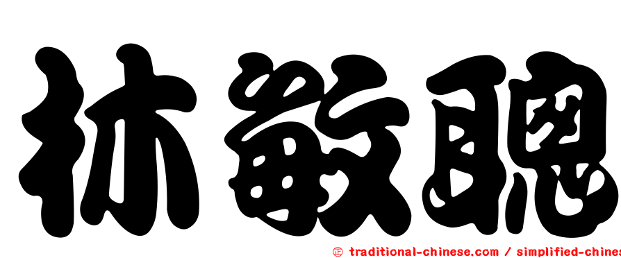 林敏聰