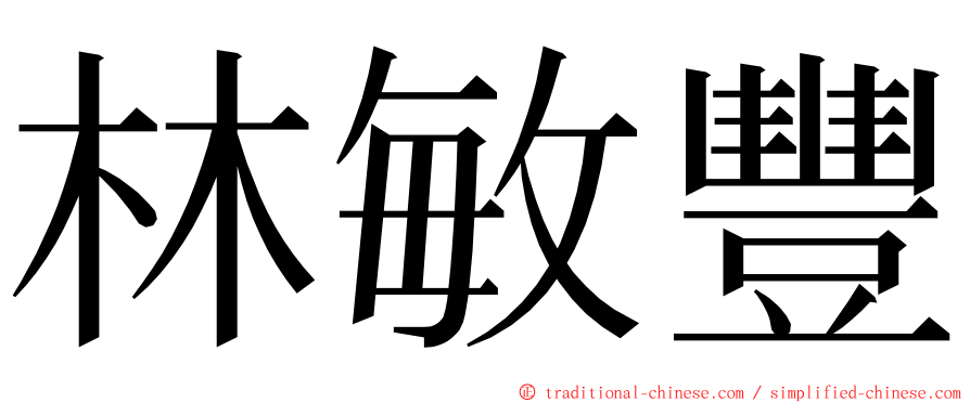 林敏豐 ming font