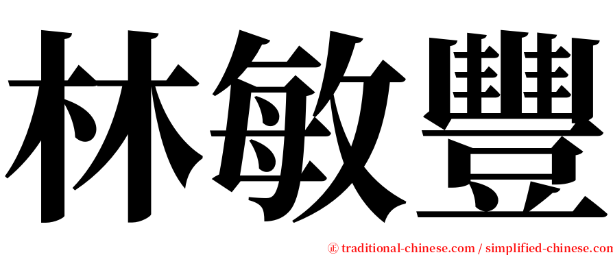 林敏豐 serif font