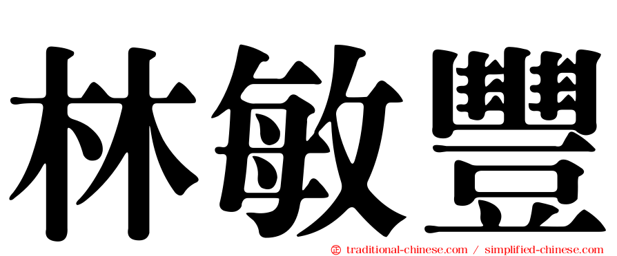 林敏豐