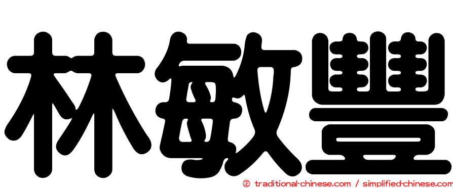 林敏豐