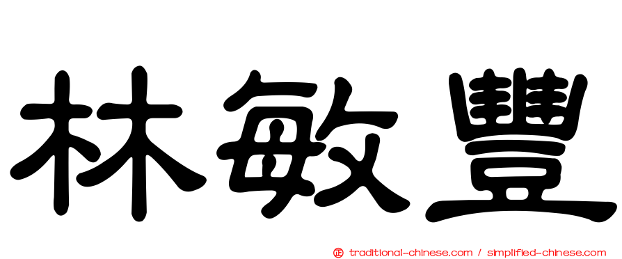 林敏豐