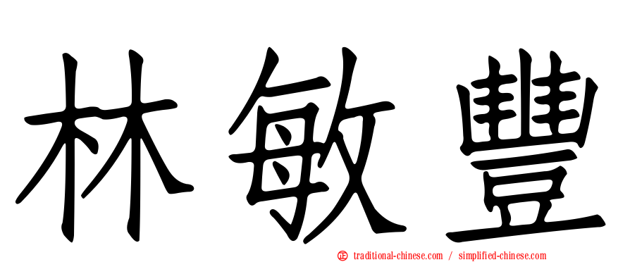 林敏豐