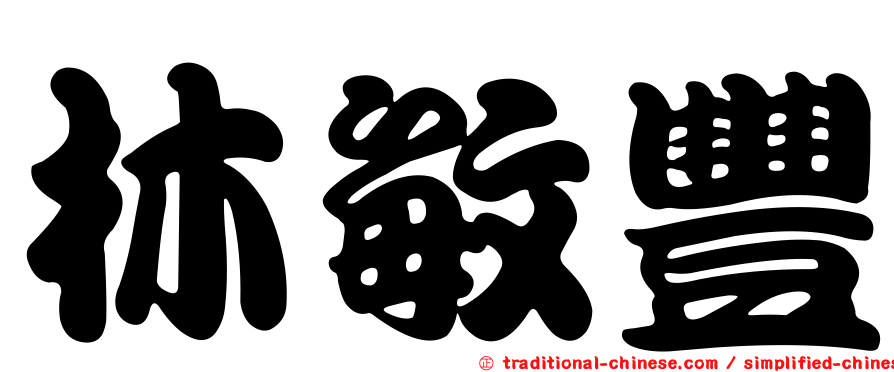 林敏豐