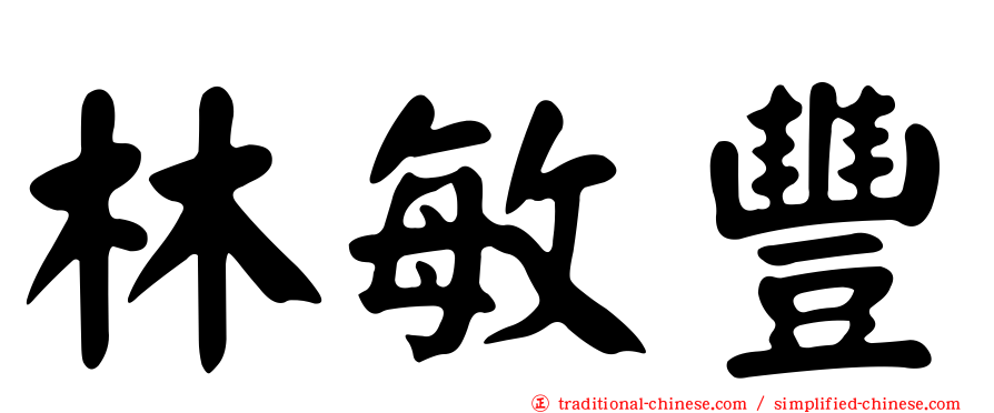 林敏豐