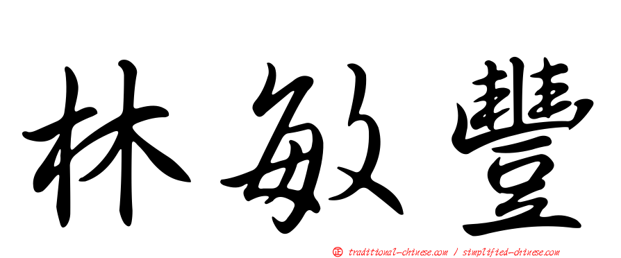 林敏豐