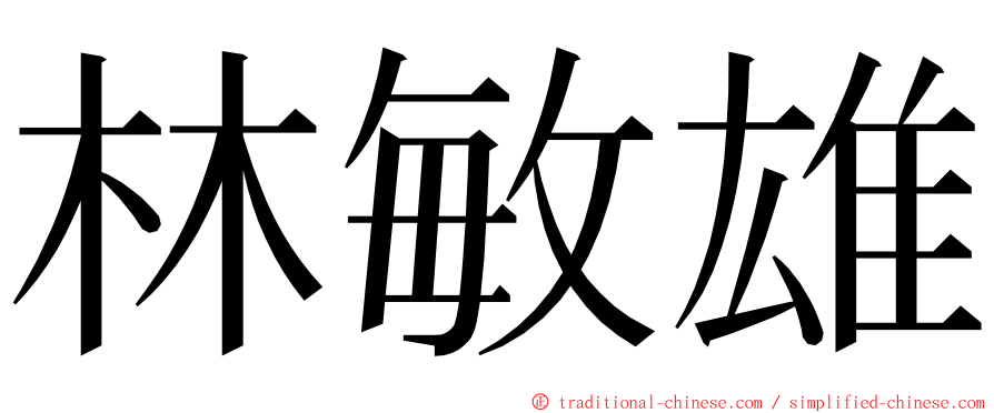 林敏雄 ming font