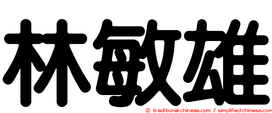 林敏雄