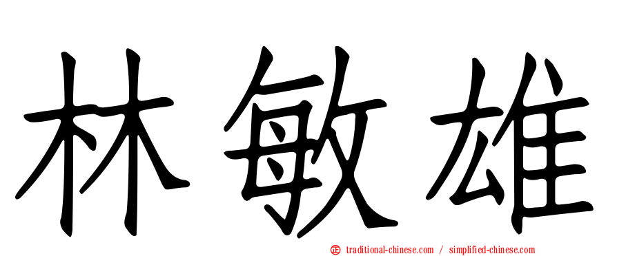 林敏雄