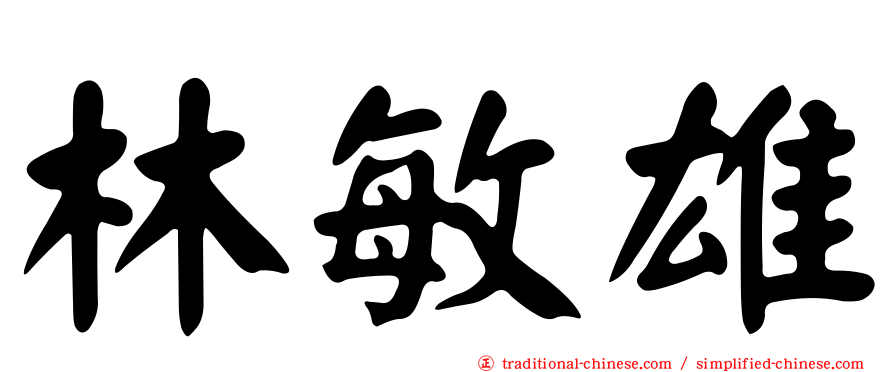 林敏雄