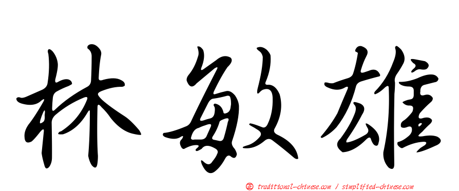 林敏雄