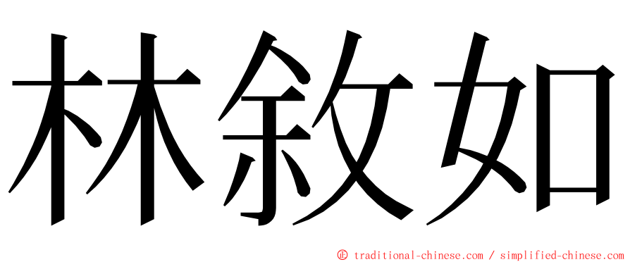 林敘如 ming font