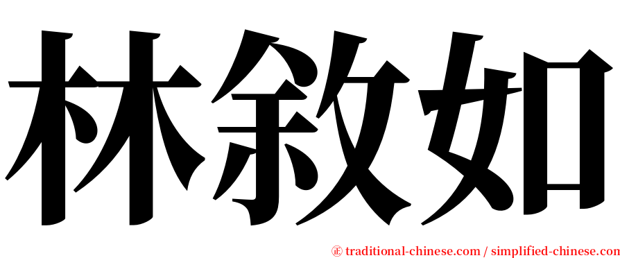 林敘如 serif font