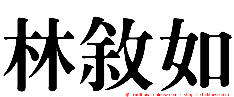 林敘如