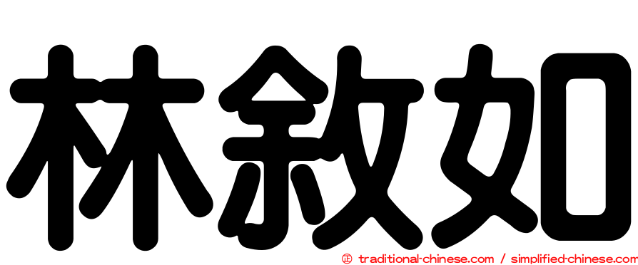 林敘如