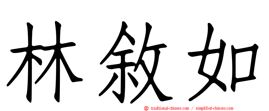 林敘如