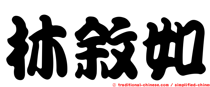 林敘如