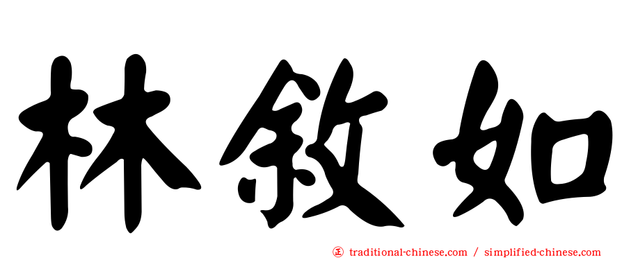 林敘如