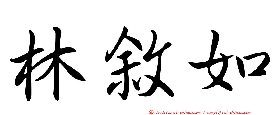 林敘如