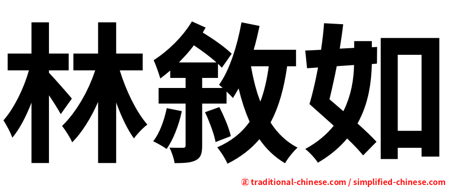林敘如