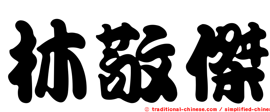 林敬傑