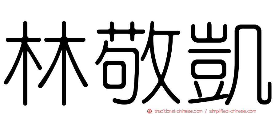 林敬凱