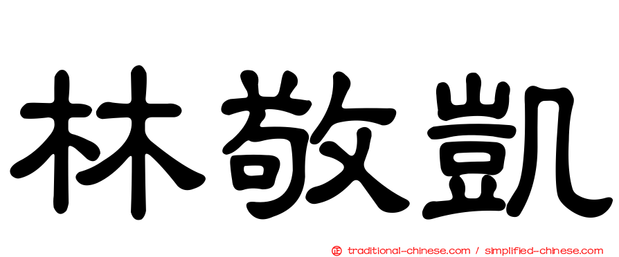林敬凱