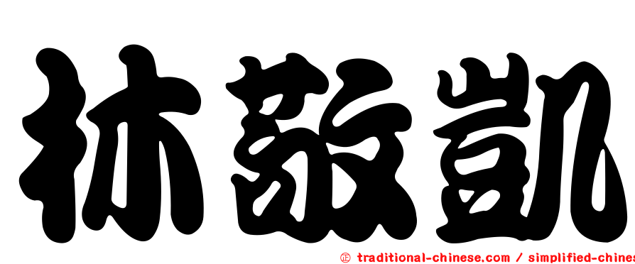 林敬凱