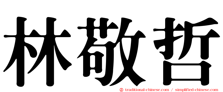 林敬哲