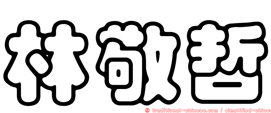 林敬哲