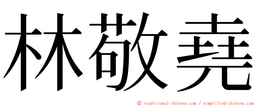 林敬堯 ming font