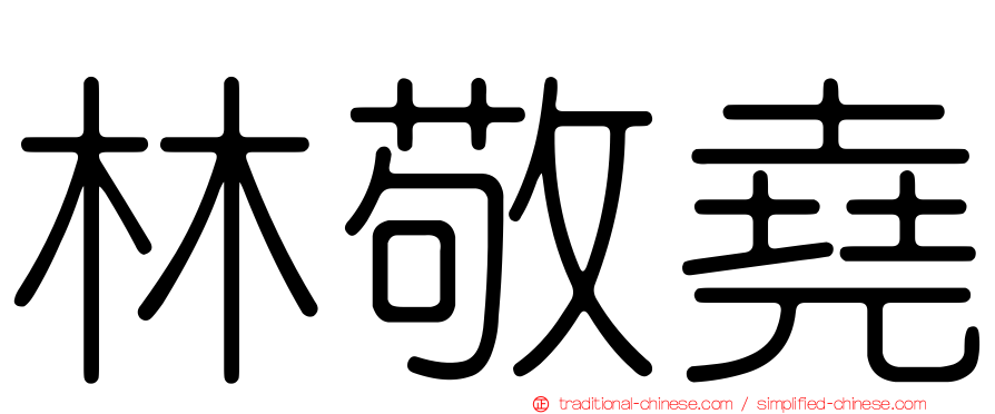 林敬堯