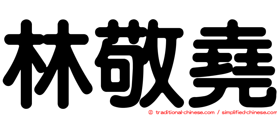 林敬堯