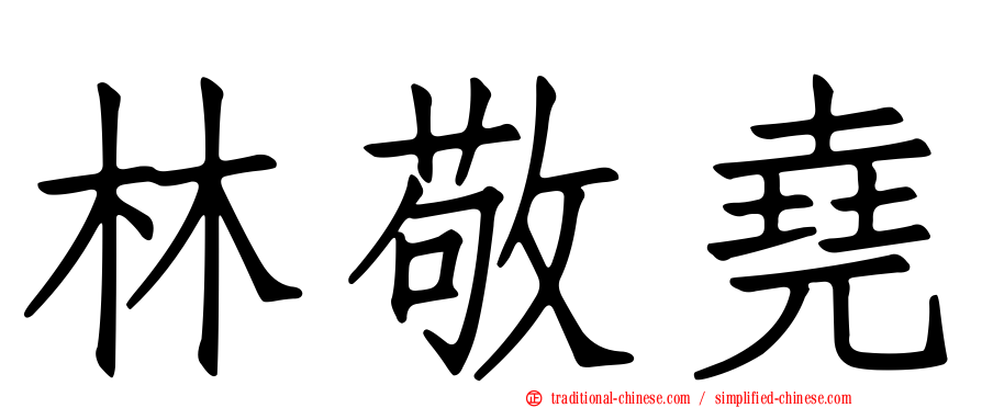 林敬堯