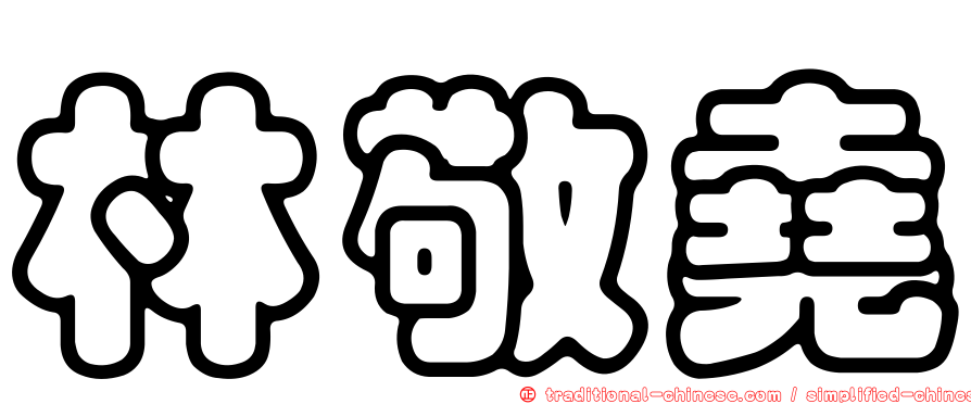 林敬堯