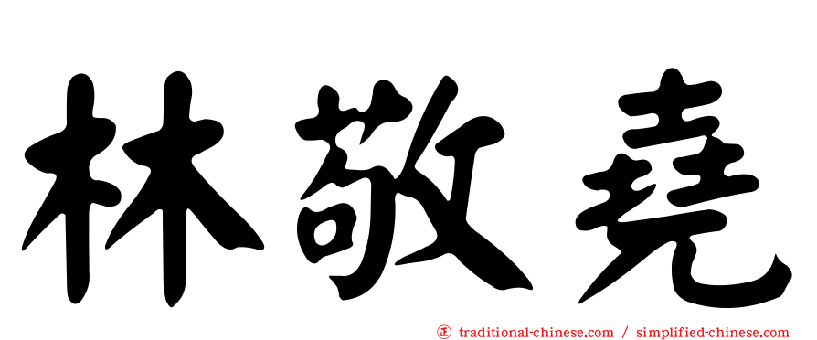 林敬堯