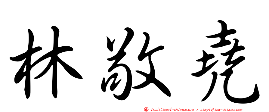 林敬堯