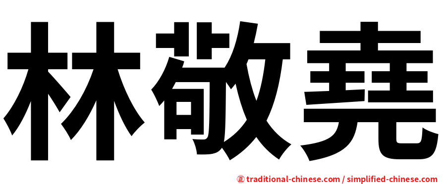林敬堯