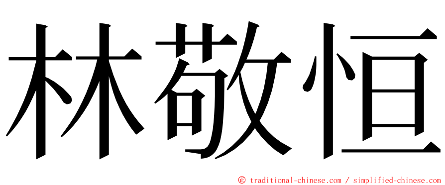 林敬恒 ming font