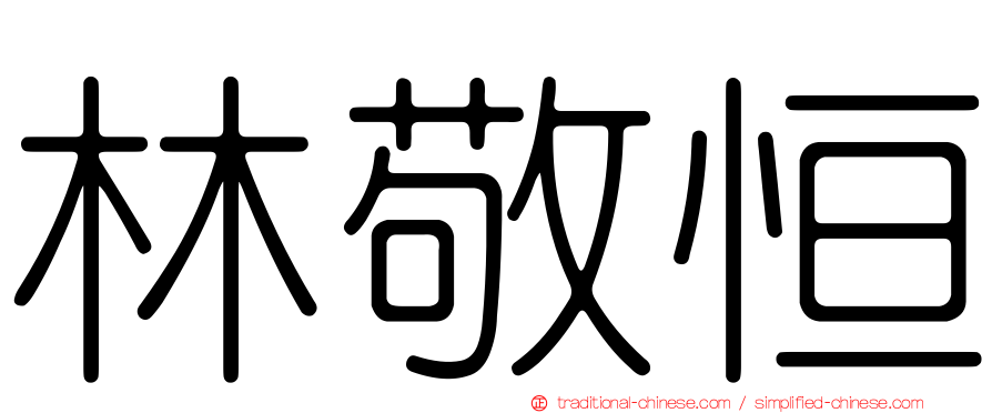 林敬恒